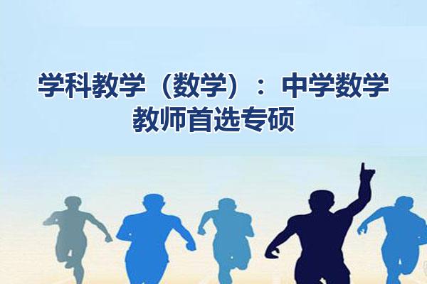 学科教学（数学）